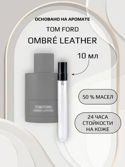 Духи унисекс по мотивам Tom Ford Ombre Leather