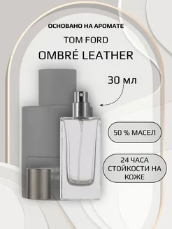 Духи унисекс по мотивам Tom Ford Ombre Leather