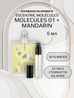 Духи унисекс по мотивам Molecule 01 + Mandarin