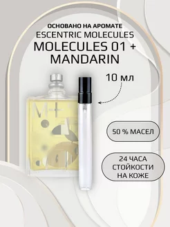 Духи унисекс по мотивам Molecule 01 + Mandarin