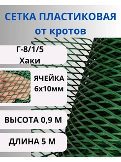 Сетка пластиковая от кротов ячейка 6х10мм рулон 0,95х5м Хаки