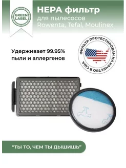 НЕРА Фильтр для пылесоса Tefal, ROWENTA, MOULINEX ZR005901