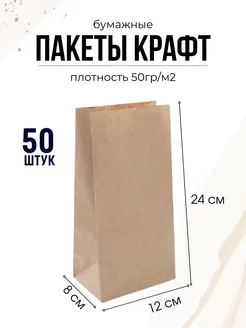 Крафт пакет 12*8*24см 50шт бумажный