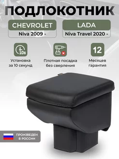 Подлокотник Chevrolet Niva 2009- Lada Niva Travel