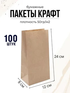 Пакет крафт 12*8*24см 100шт без ручек