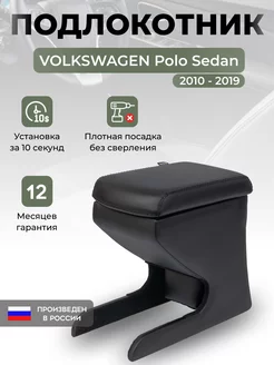 Подлокотник Volkswagen Polo 5 Поло 5 (2010-2019)