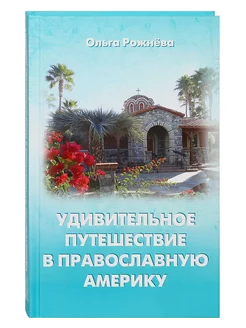 Удивительное путешествие в православную Америку. О.Рожнева