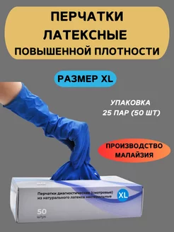 Перчатки повышенной плотности латексные 13 г, XL, 50 шт