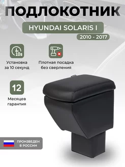 Подлокотник Hyundai Solaris 1 2010-2017 Хендай Солярис