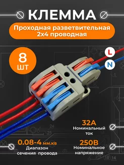 Клемма для проводов проходная разветвительная 8 штук