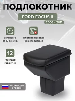 Подлокотник Ford Focus 2 (2005 - 2011) Форд Фокус 2