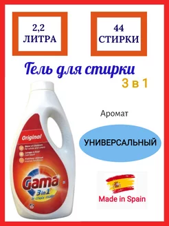 Гель для стирки 3 в 1 Original