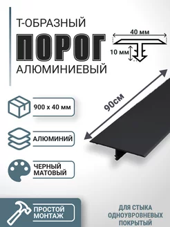 Т-Образный Порог для Пола из Алюминия 40х900мм черный