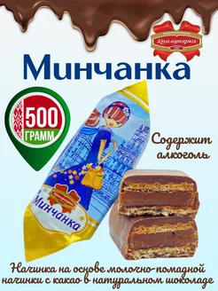 Белорусские конфеты шоколадные с алкоголем Минчанка