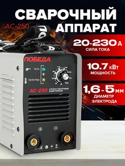 Аппарат сварочный АС 250