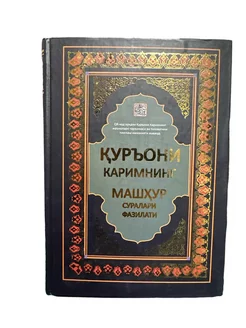 Книга корана Куръони каримнинг