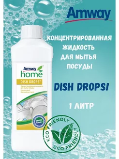 Средство для мытья посуды Амвей Home Dish drops 1 л