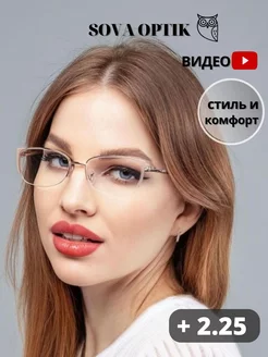 Очки для зрения корригирующие стильные готовые + 2,25