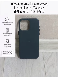 Чехол для iPhone 13 Pro Leather Case with MagSafe