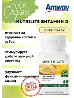 БАД к пище Амвей Nutrilite Витамин D 90 таб