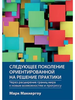 Следующее поколение ориентированной на решение практики