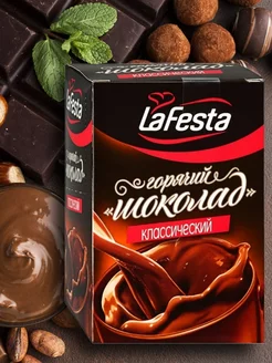 Горячий шоколад LaFesta Классический 1 блок - 10 шт