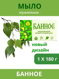 Мыло туалетное Банное 180 г