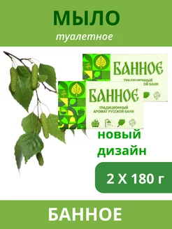 Мыло туалетное Банное 2 штуки по 180 г