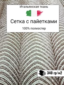 Итальянская сетка с пайетками. Отрез 150х125 см