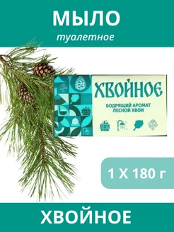 Мыло туалетное Хвойное 180 г