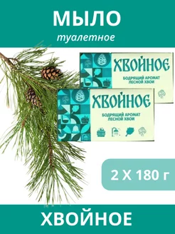 Мыло туалетное Хвойное 2 штуки по 180 г