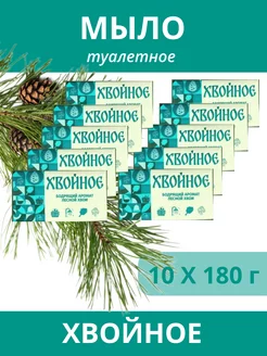 Мыло туалетное Хвойное 10 штук по 180 г