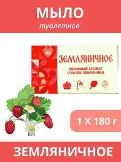 Мыло туалетное Земляничное 180 г