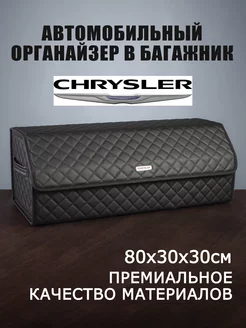 Органайзер в багажник автомобиля CHRYSLER Крайслер