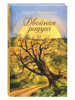 Двойная радуга. Православная проза. Сергей Прокопьев