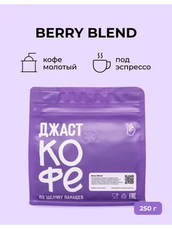 Кофе молотый свежеобжаренный "Berry Blend", 250 гр