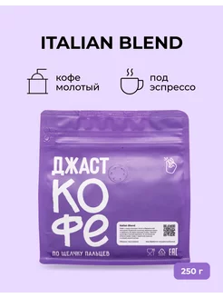 Кофе молотый свежеобжаренный Italian Blend, 250 гр