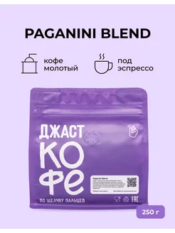 Кофе молотый свежеобжаренный Paganini Blend, 250 гр