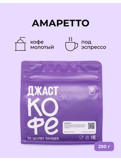 Кофе молотый свежеобжаренный "Амаретто", 250 гр