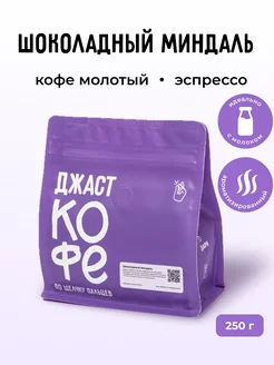 Кофе молотый Джаст "Шоколадный Миндаль", 250гр