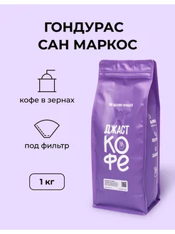 Кофе молотый свежеобжаренный "Гондурас Сан Маркос", 1000 гр