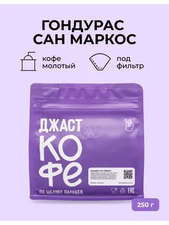 Кофе молотый свежеобжаренный "Гондурас Сан Маркос", 250 гр