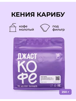 Кофе молотый свежеобжаренный "Кения Карибу", 250 гр