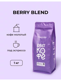 Кофе молотый свежеобжаренный "Berry Blend", 1000 гр