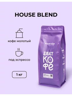 Кофе молотый свежеобжаренный "House Blend", 1000 гр