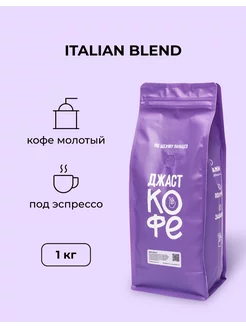 Кофе молотый свежеобжаренный Italian Blend, 1000 гр