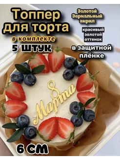 Топпер для торта 8 марта