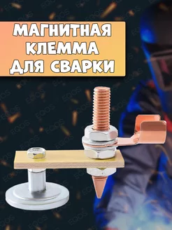 Магнитная клемма для сварки