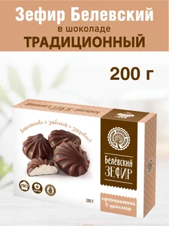 Зефир Белев в шоколаде "Традиционный" 200г 1 шт