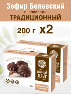 Зефир Белев в шоколаде "Традиционный" 2 шт по 200г